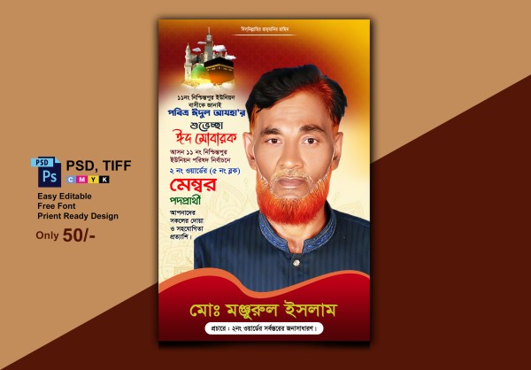 ঈদের শুভেচ্ছা পোষ্টার ডিজাইন Eid Poster গ্রাফিক্স ডিজাইন ফাইল