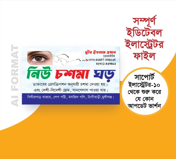 চশমা দোকান ভিজিটিং কার্ড- Eyeglass shop visiting card গ্রাফিক্স ডিজাইন ফাইল