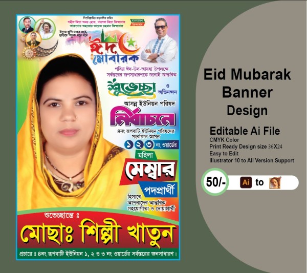 মেম্বার পদপ্রার্থী ঈদ উল আযহা ও মেম্বার শুভেচ্ছা ব্যানার গ্রাফিক্স ডিজাইন ফাইল