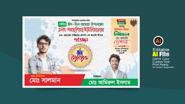 ঈদের শুভেচ্ছা মেম্বার পদপ্রার্থী রাজনৈতিক ব্যানার গ্রাফিক্স ডিজাইন ফাইল
