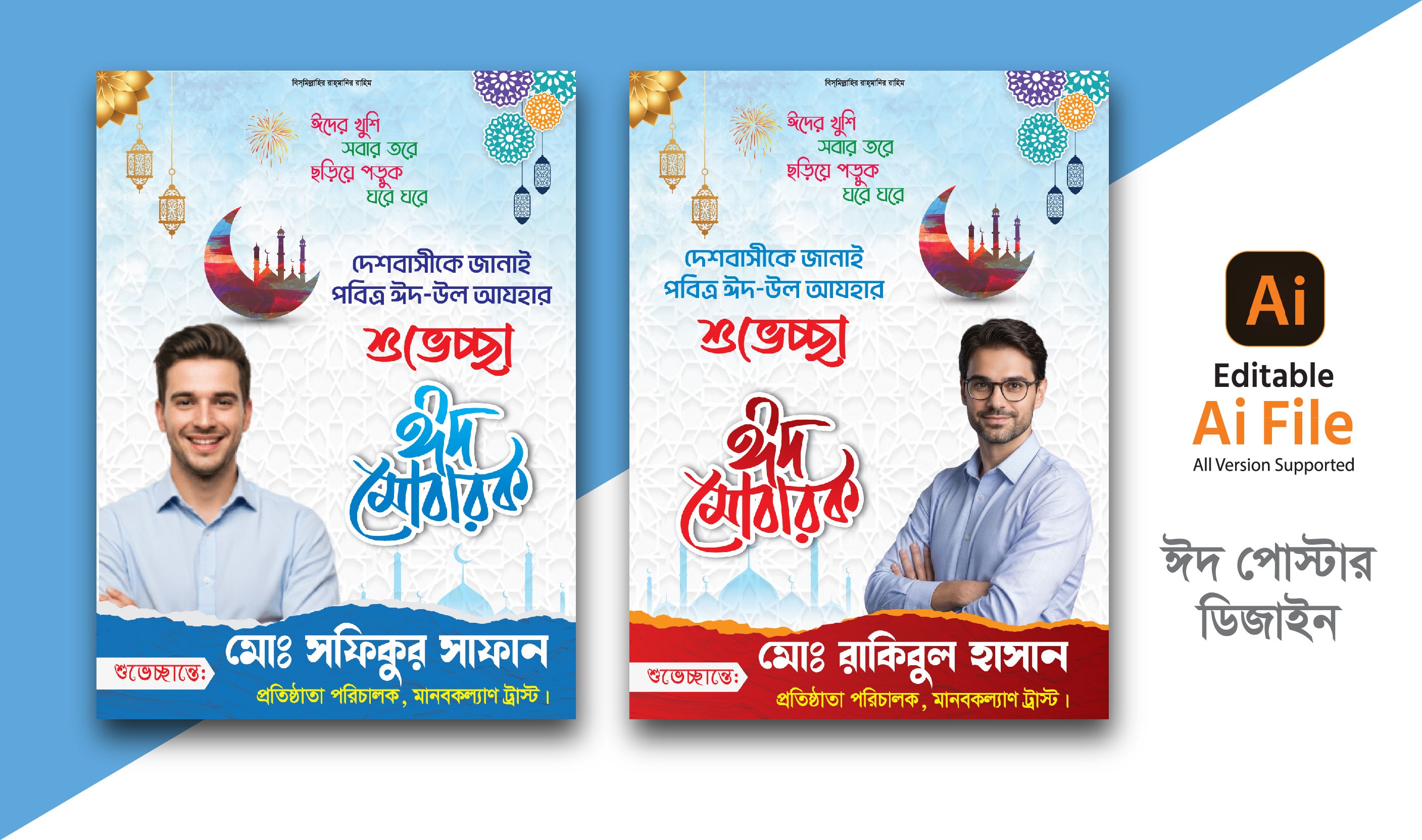ঈদ শুভেচ্ছা পোস্টার ডিজাইন