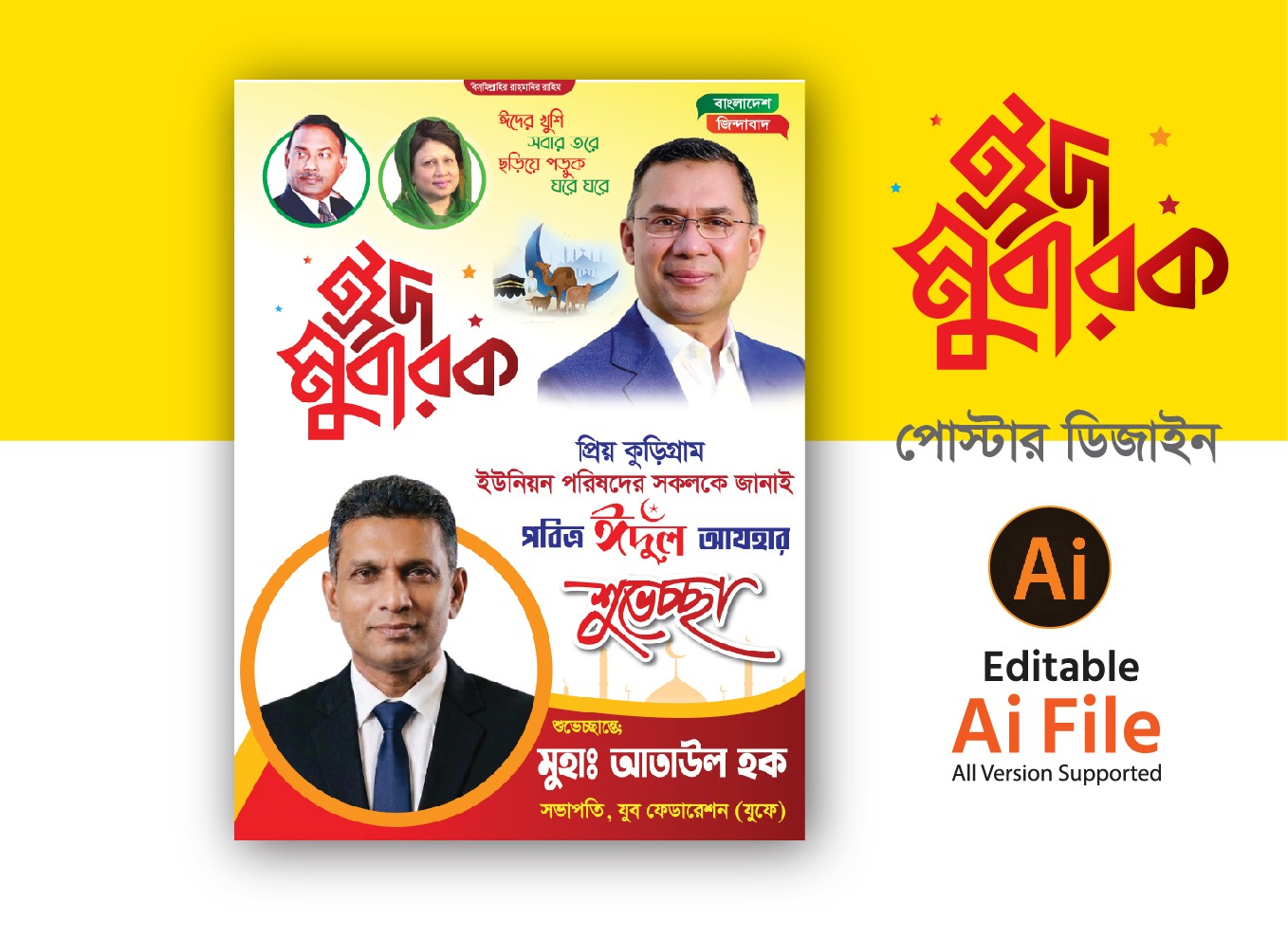 বিএনপি ঈদ শুভেচ্ছা পোস্টার