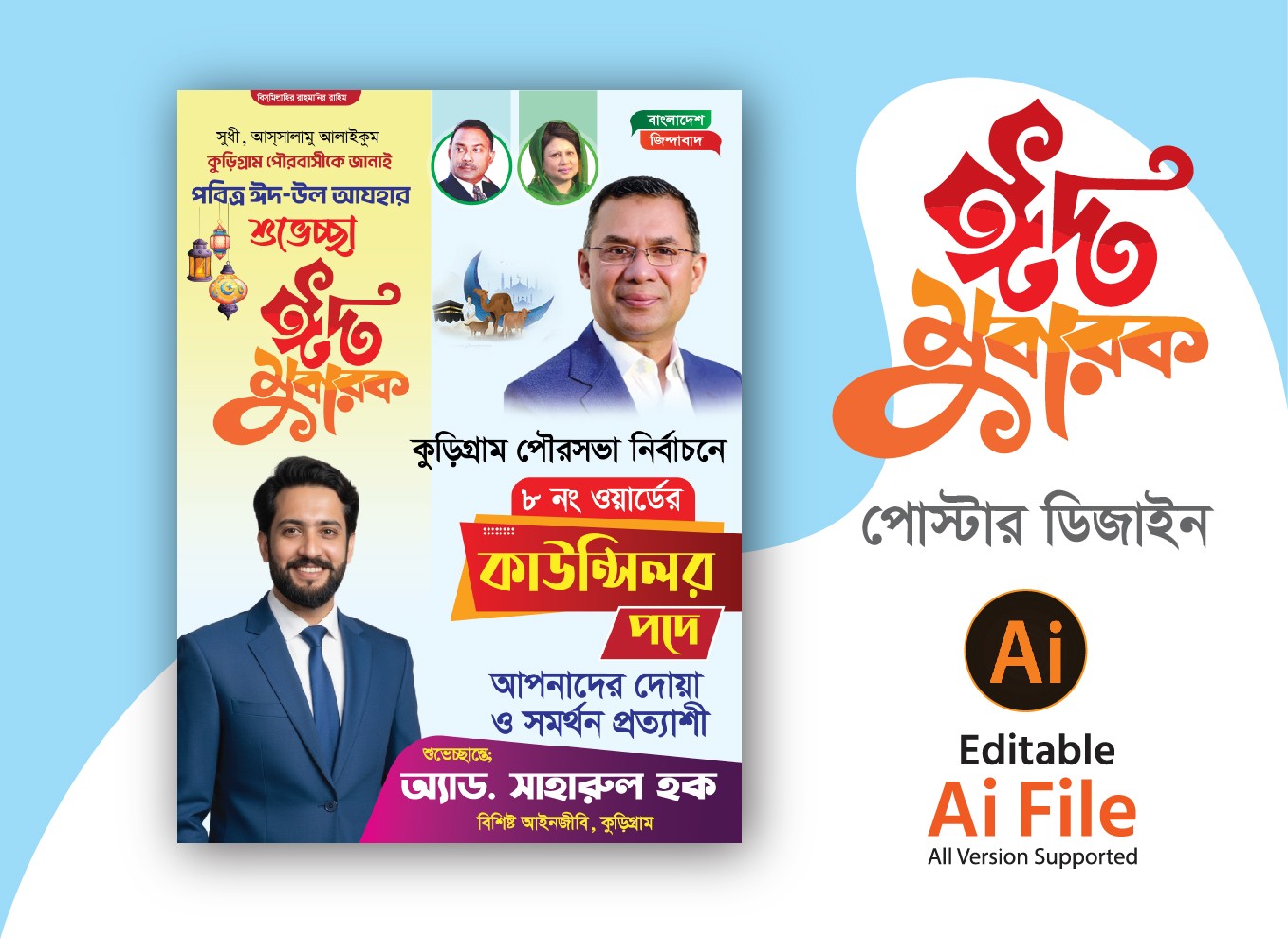 কাউন্সিলর পদপ্রার্থী ও ঈদ শুভেচ্ছা পোস্টার ডিজাইন