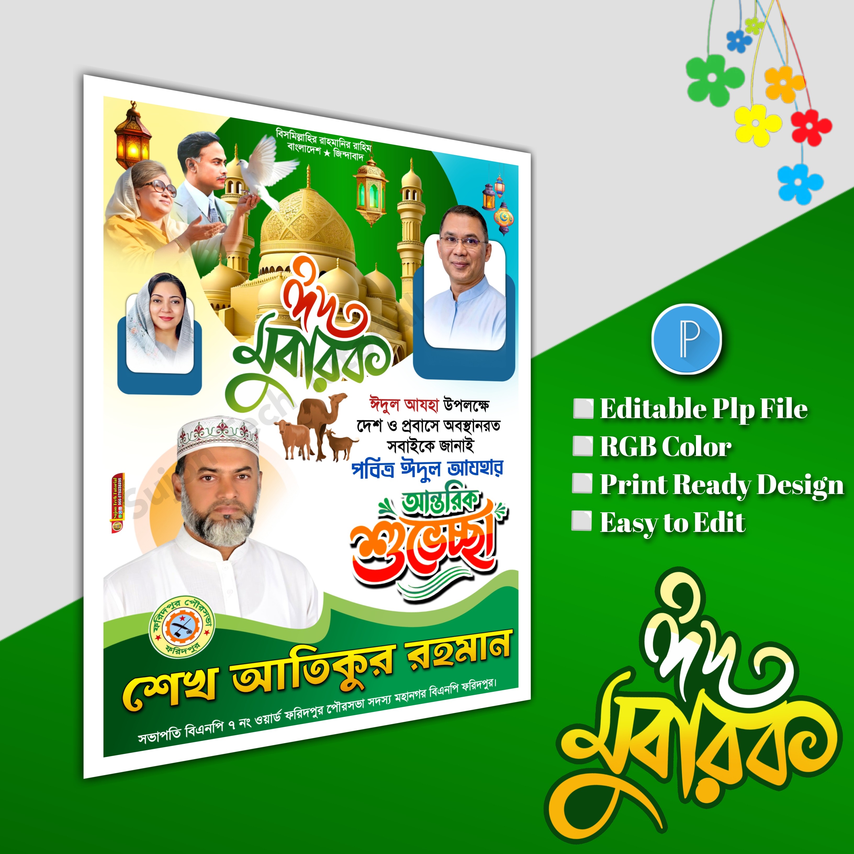 ঈদুল আযহা শুভেচ্ছা পোস্টার/ Eid poster.plp file BNP
