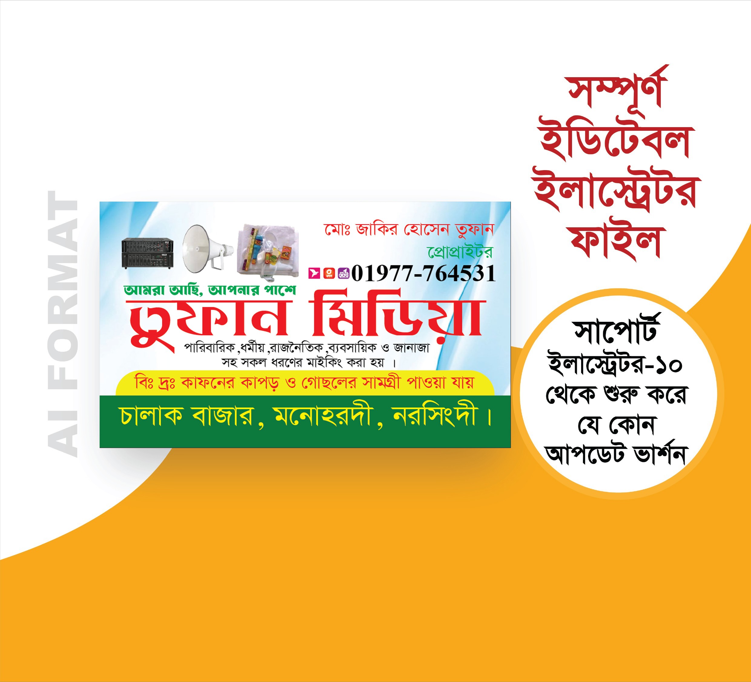 সাউন্ড দোকান ভিজিটিং কার্ড ডিজাইন- Sound Shop Visiting Card
