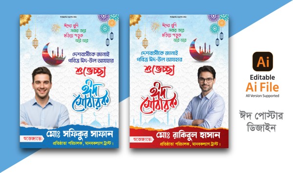 ঈদ শুভেচ্ছা পোস্টার ডিজাইন গ্রাফিক্স ডিজাইন ফাইল