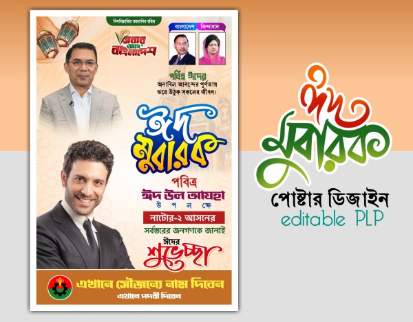 ঈদ উল আজহা পোষ্টার ডিজাইন PLP গ্রাফিক্স ডিজাইন ফাইল