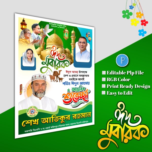 ঈদুল আযহা শুভেচ্ছা পোস্টার/ Eid poster.plp file BNP গ্রাফিক্স ডিজাইন ফাইল