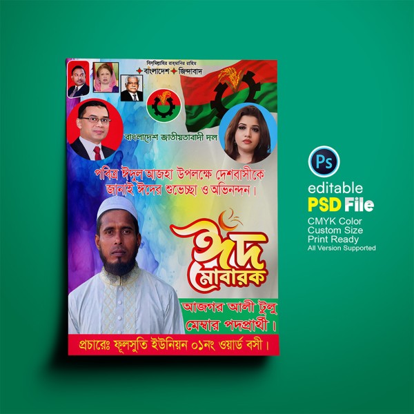 ঈদুল আজহা পোস্টার গ্রাফিক্স ডিজাইন ফাইল