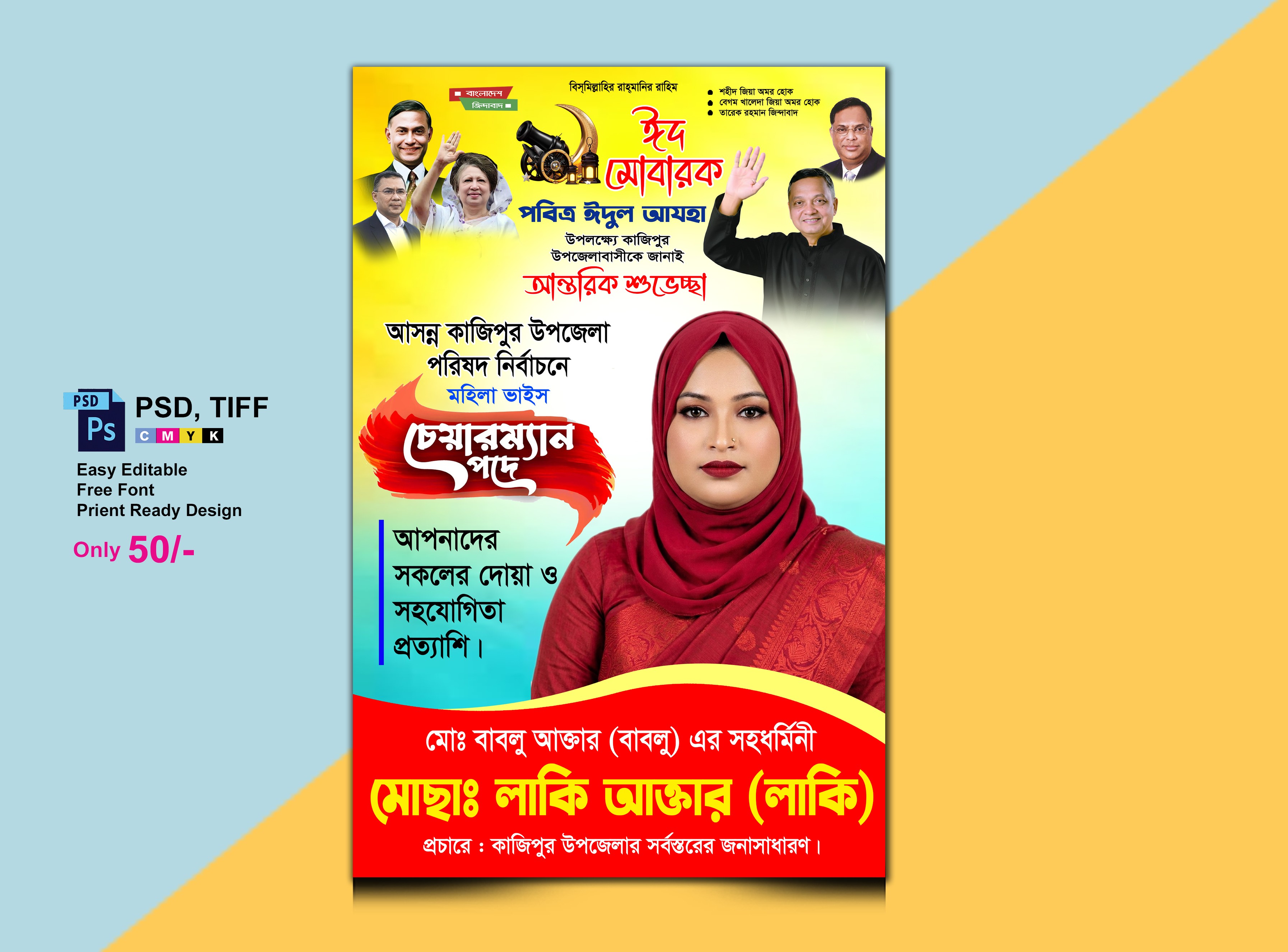 ঈদুল আযহা শুভেচ্ছা ভাইস চেয়ারম্যান পদপ্রার্থী পোস্টার