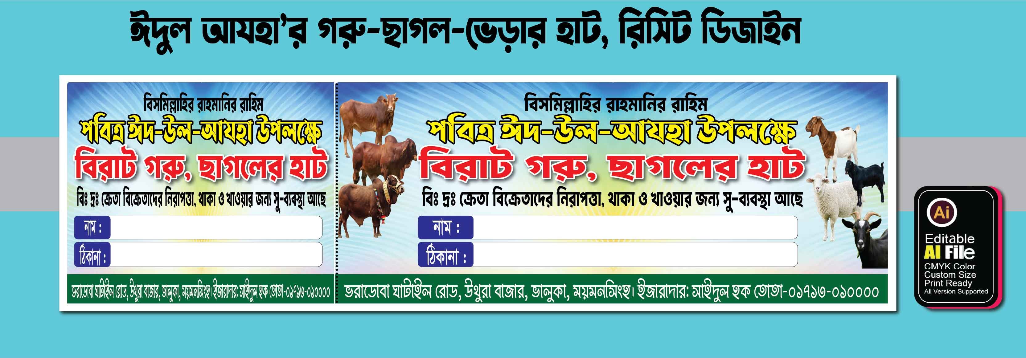 গরুর, ছাগলের কুরবানি হাট রশিদ বই ডিজাইন