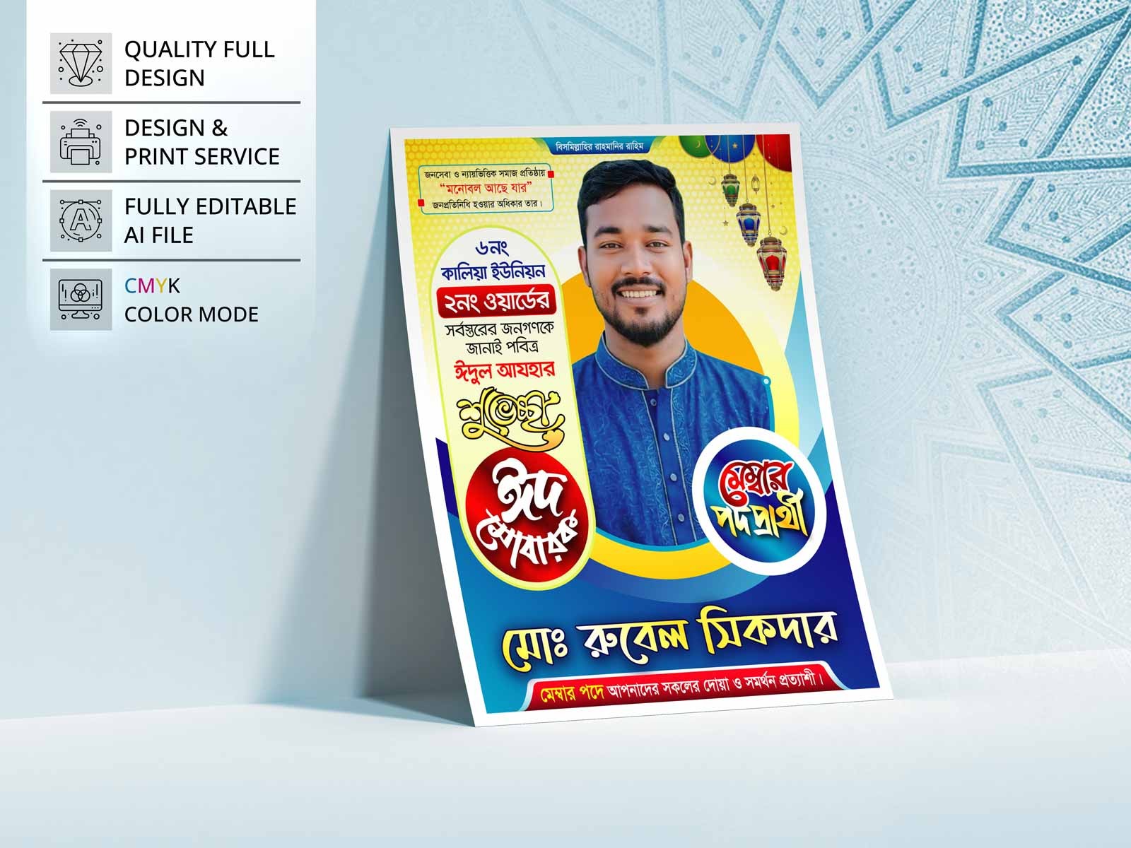 Eid Mubarak Poster । মেম্বর পদপ্রার্থী ঈদ শুভেচ্ছা পোস্টার