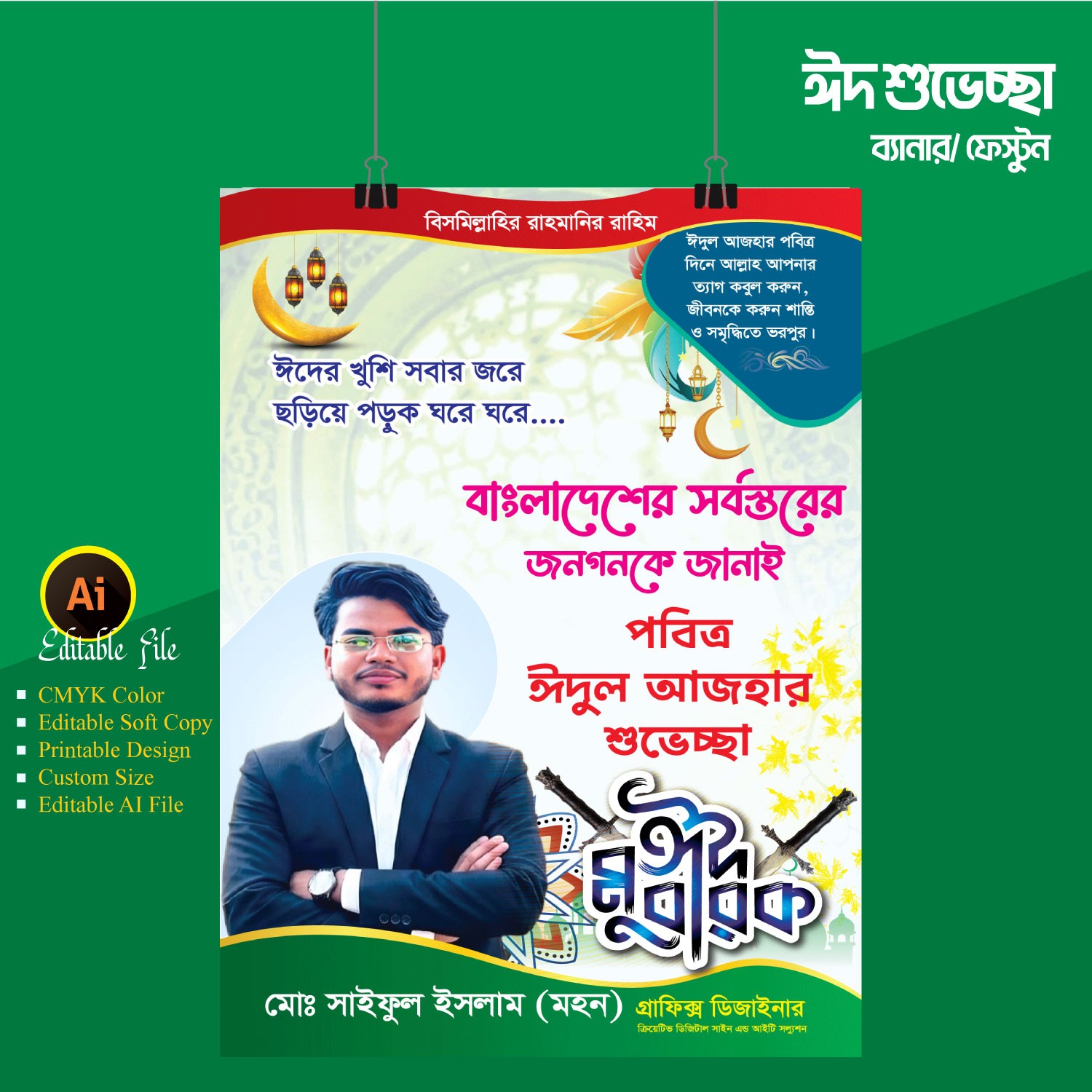 ঈদুল আজহার শুভেচ্ছা ব্যানার ফেস্টুন ডিজাইন