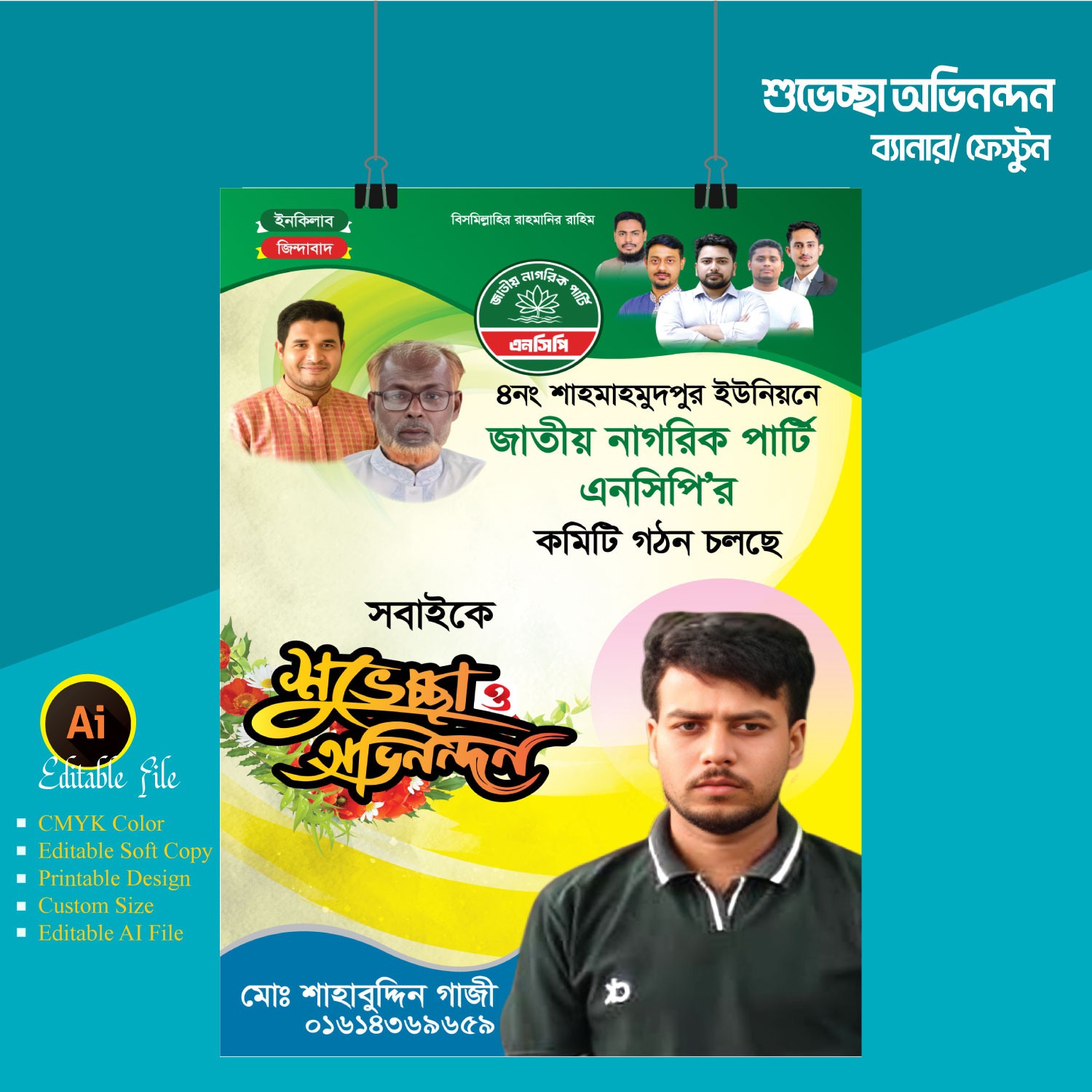 এনসিপি কমিটি গঠন চলছে ব্যানার ফেস্টুন ডিজাইন