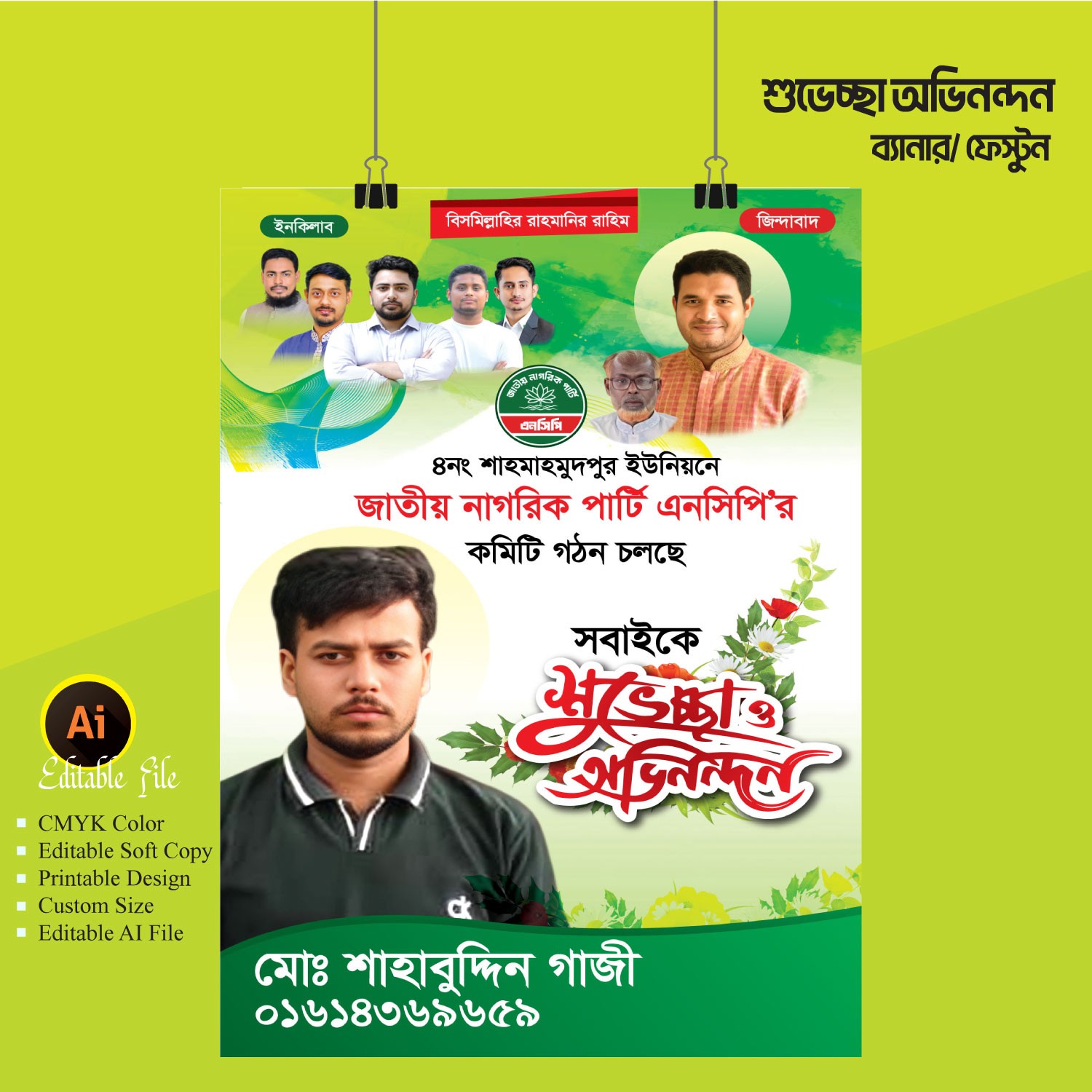 এনসিপি কমিটি গঠন চলচে ব্যানার ফেস্টুন ডিজাইন