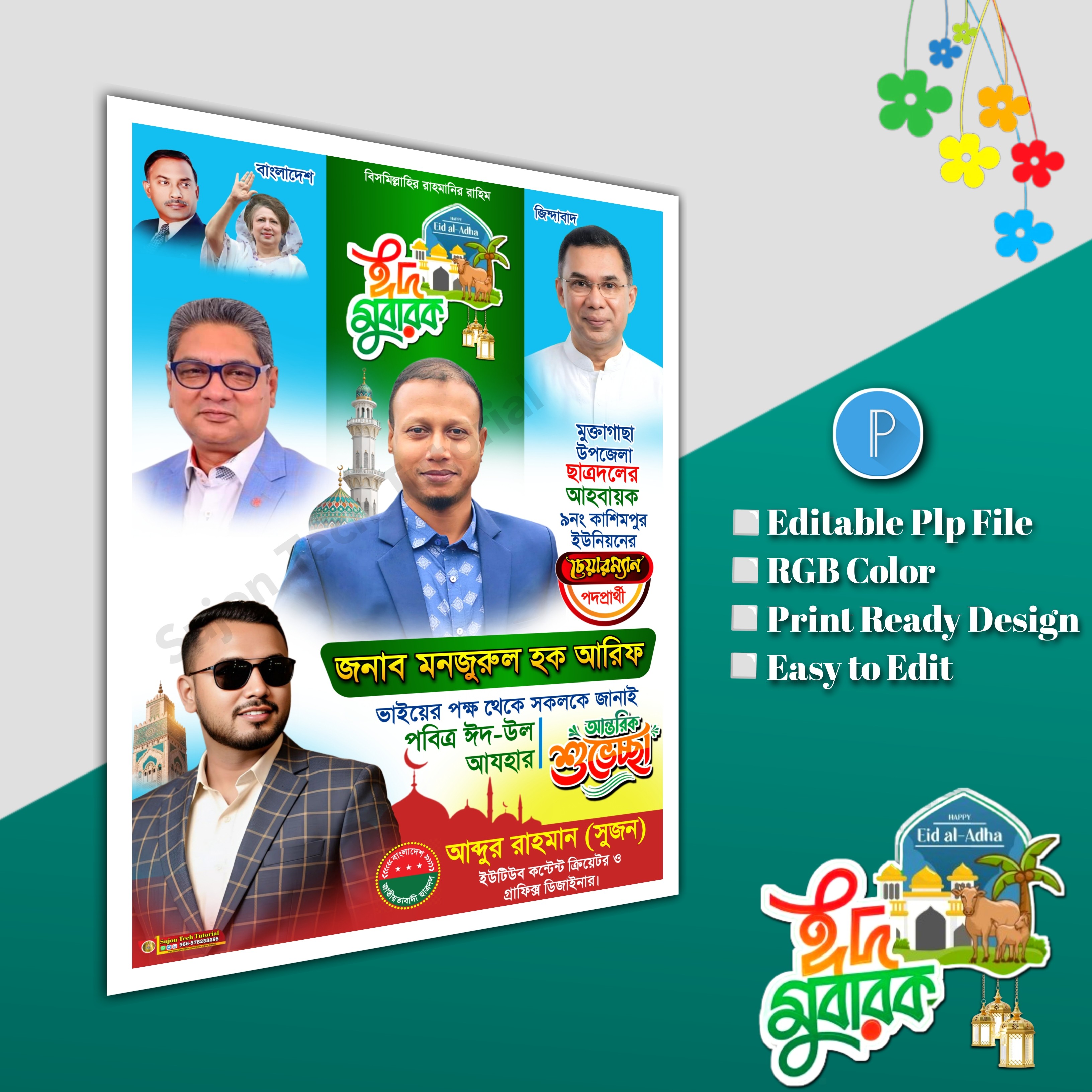 ঈদের শুভেচ্ছা চেয়ারম্যান পদপ্রার্থী পোস্টার Eid poster.plp