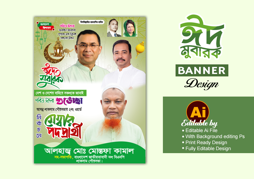 BNP Eid ul Adha Poster Design মেম্বার পদপ্রার্থী ঈদ পোস্টার