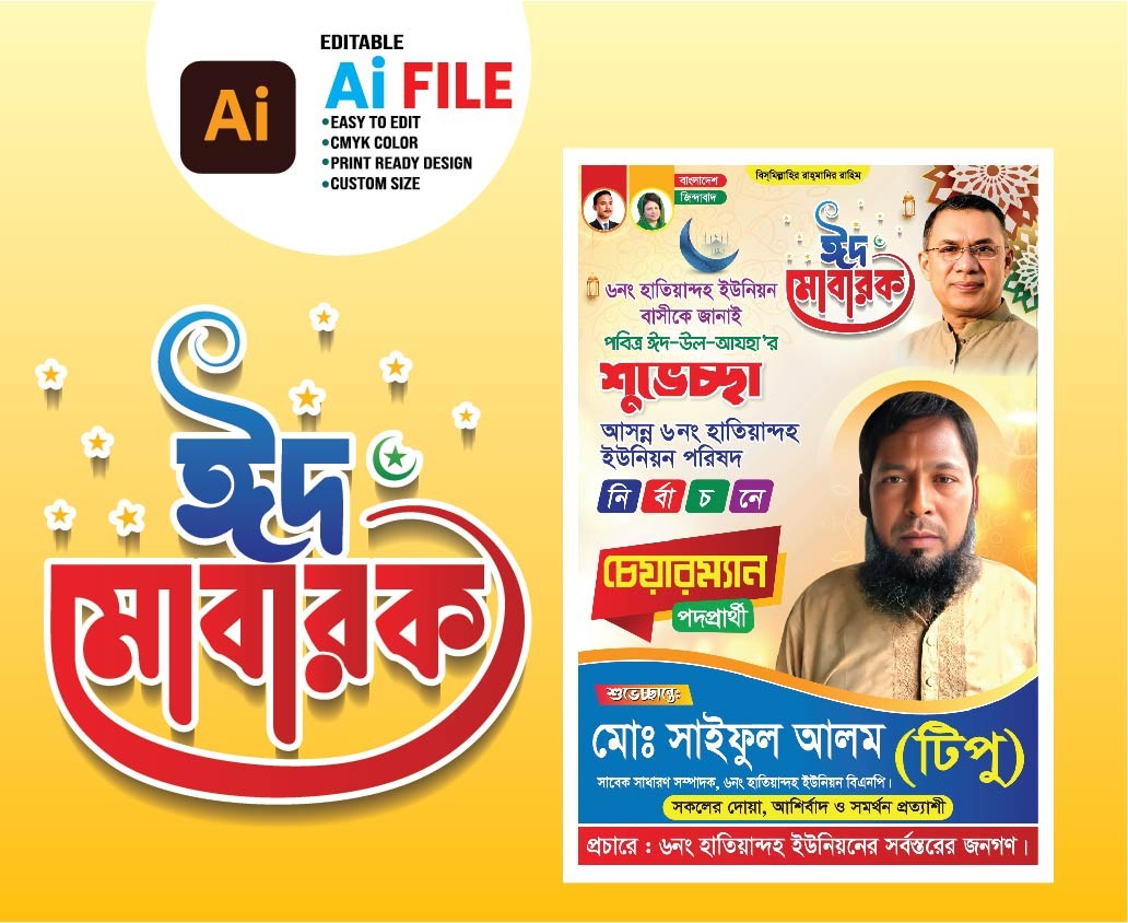 ঈদ শুভেচ্ছা পোস্টার Eid Suvescca চেয়ারম্যান পদপ্রার্থী
