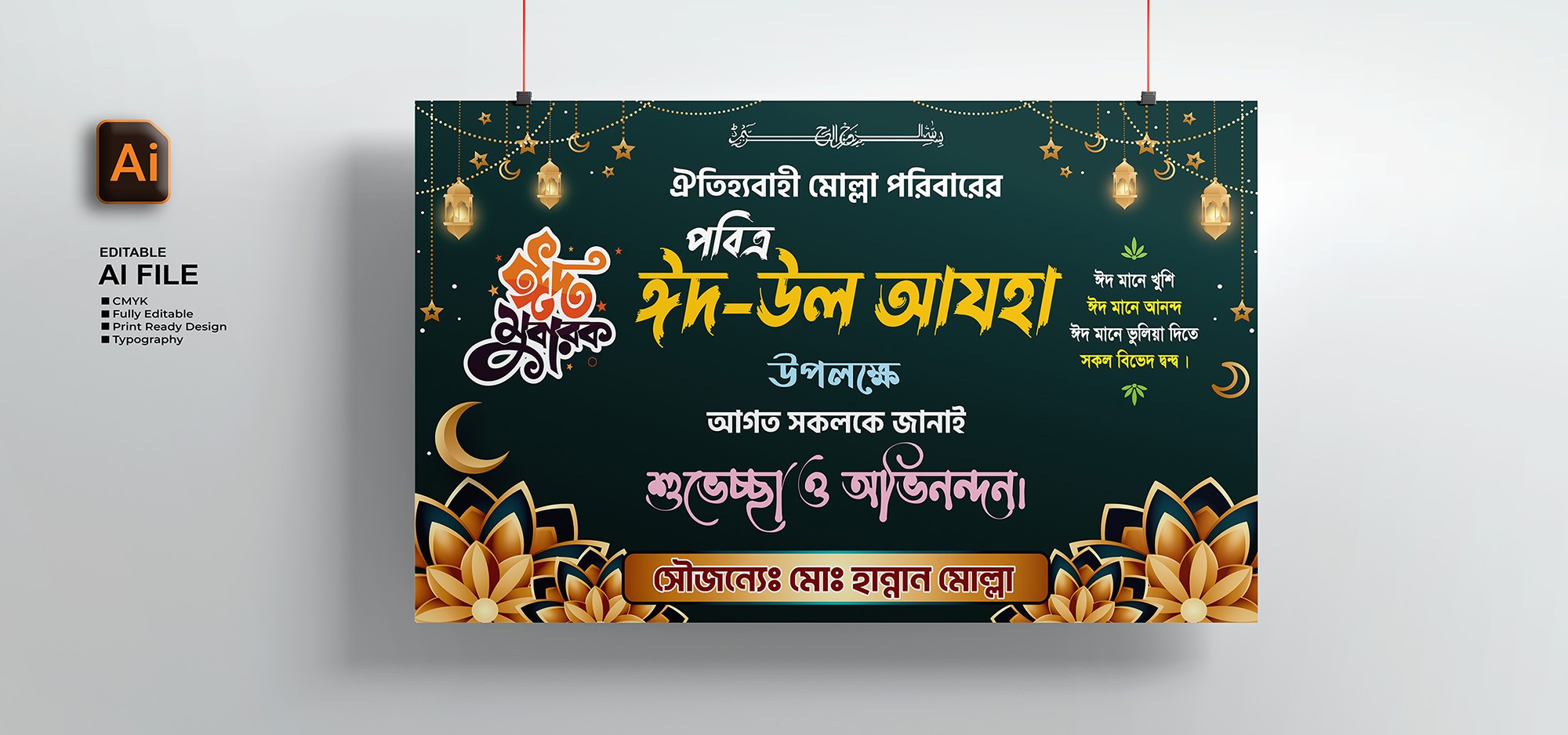 ঈদ উল আযহা ব্যানার ডিজাইন Eid Ul Adha
