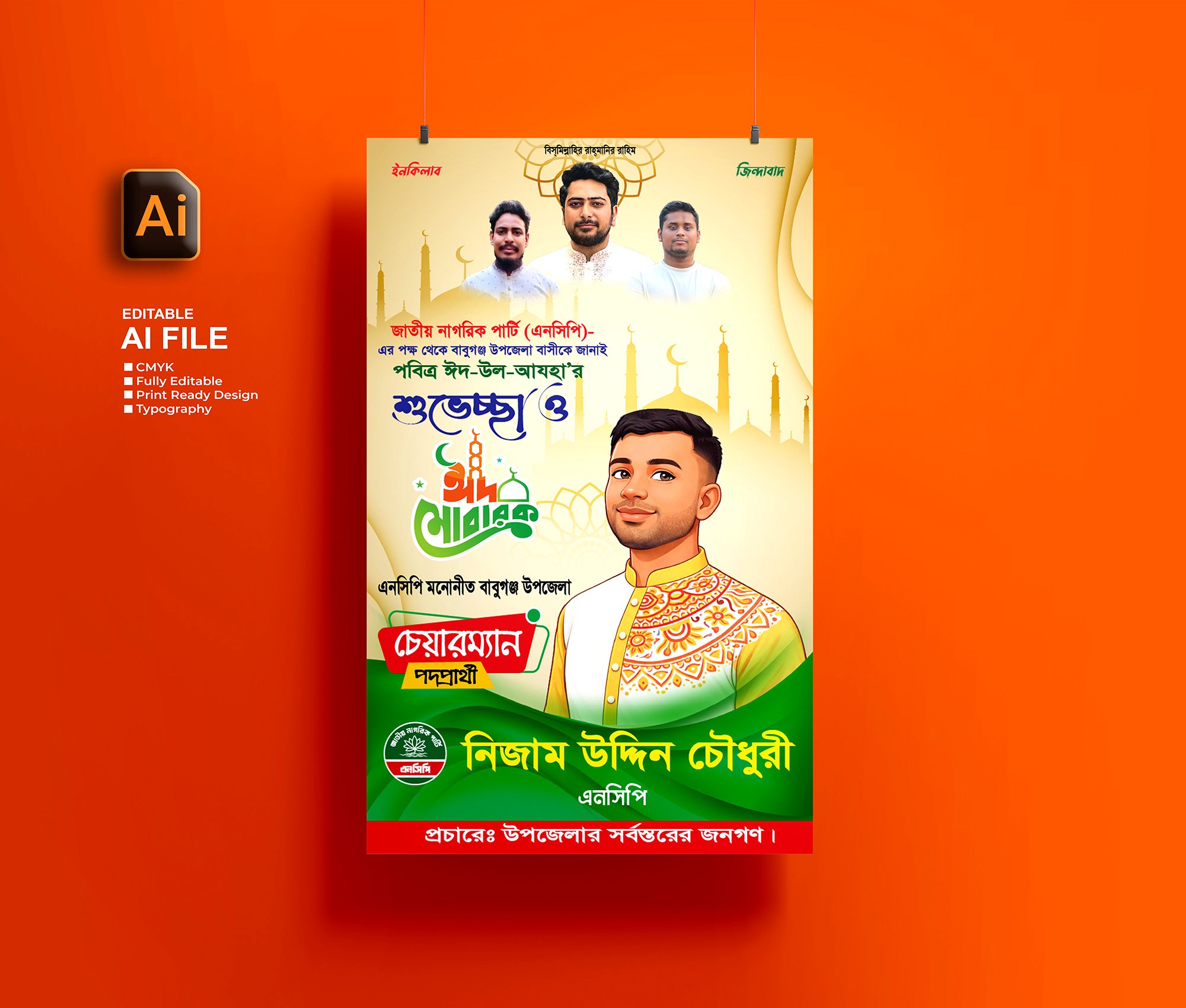 NCP এনসিপির ঈদ-উল-আযহার শুভেচ্ছা পোস্টার ডিজাইন