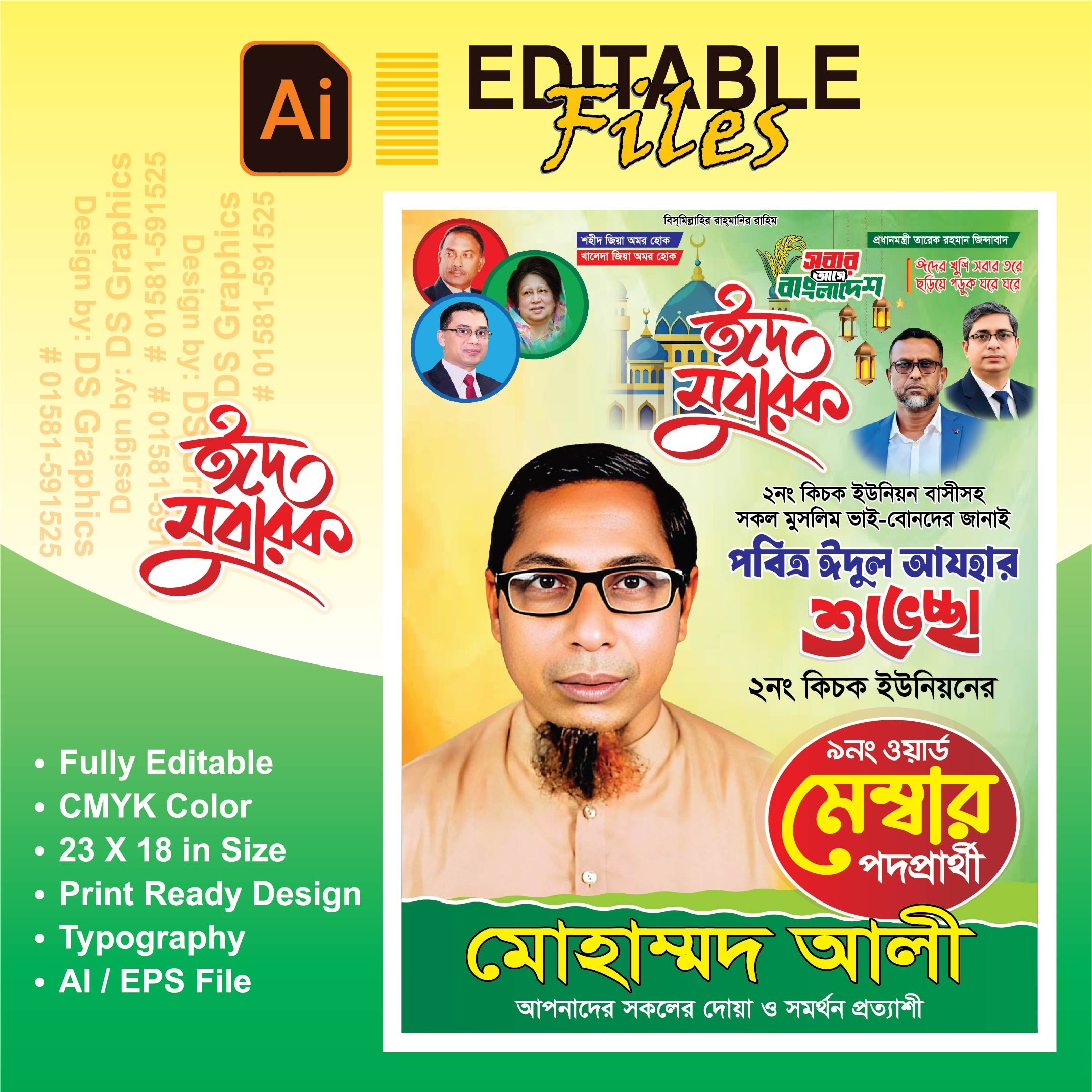 ঈদুল আযহা শুভেচ্ছা মেম্বার পদপ্রার্থী পোস্টার
