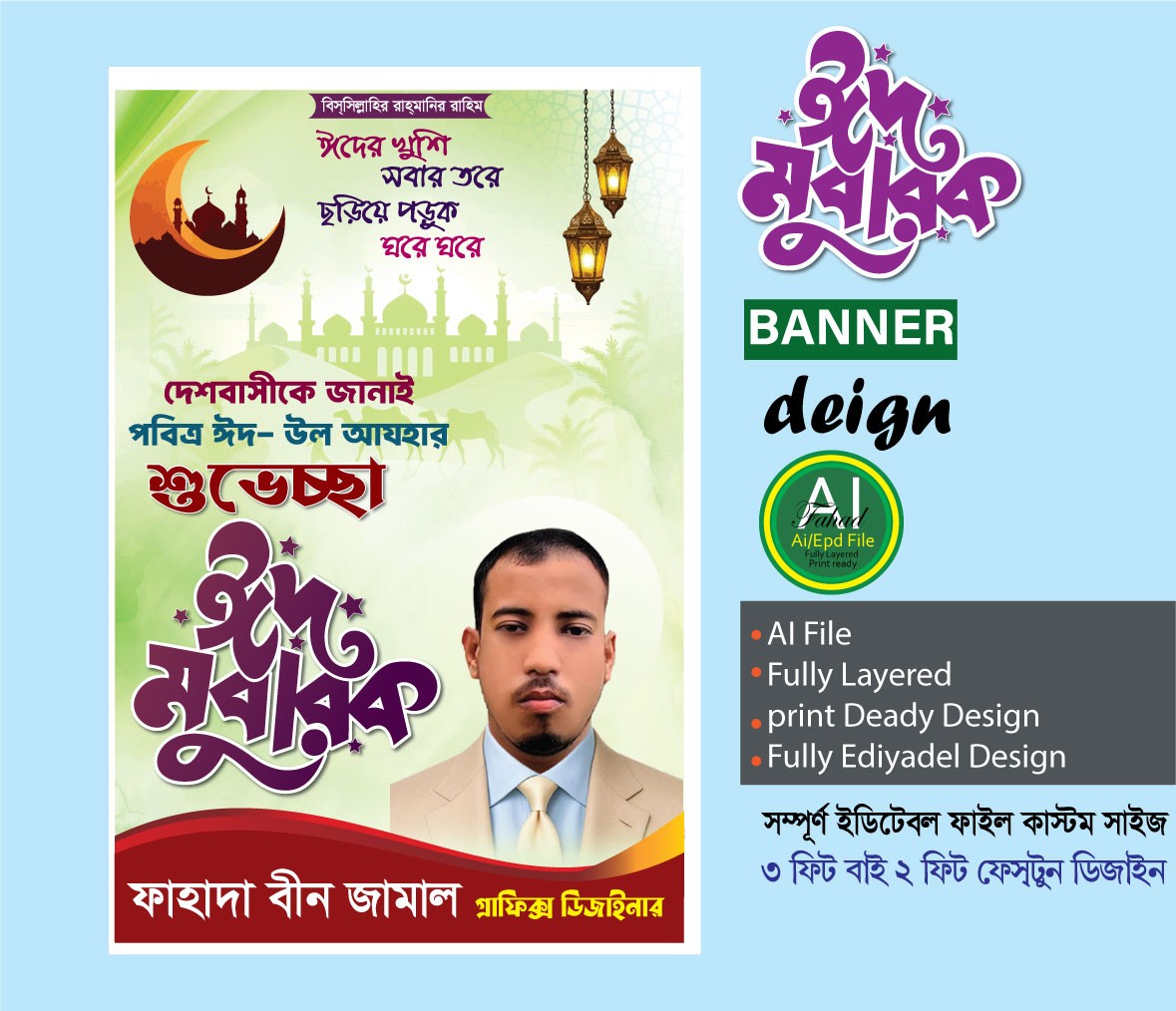 ঈদ শুভেচ্ছা পোস্টার ডিজাইন