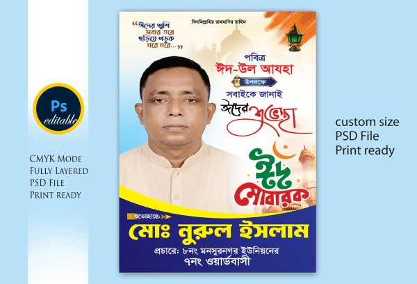 ঈদ উল আযহা পোস্টার ডিজাইন গ্রাফিক্স ডিজাইন ফাইল