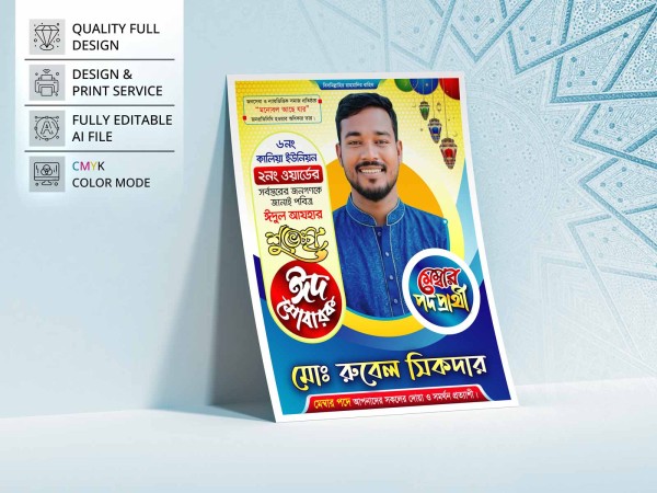 Eid Mubarak Poster । মেম্বর পদপ্রার্থী ঈদ শুভেচ্ছা পোস্টার গ্রাফিক্স ডিজাইন ফাইল