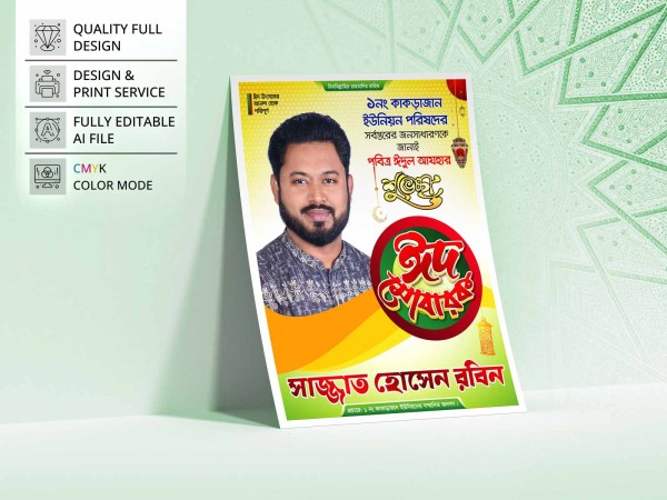 Eid Suveccha Poster Design । ঈদ শুভেচ্ছা পোস্টার ডিজাইন গ্রাফিক্স ডিজাইন ফাইল