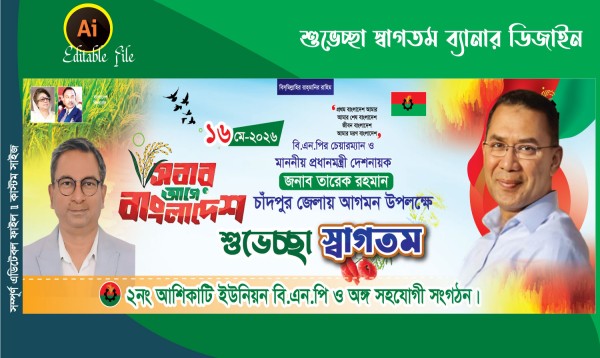 প্রধানমন্ত্রী আগমন উপলক্ষে শুভেচ্ছা স্বাগতম ব্যানার ডিজাইন গ্রাফিক্স ডিজাইন ফাইল