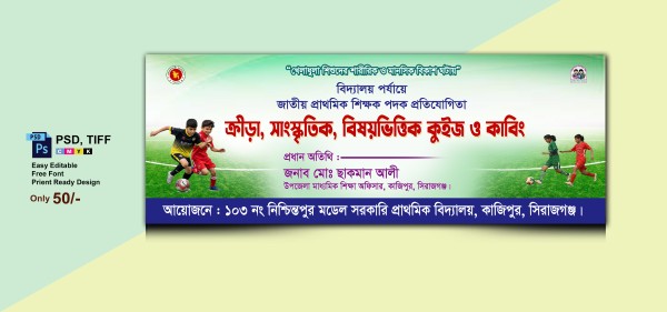 ক্রীড়া, সাংস্কৃতিক, বিষয়ভিত্তিক কুইজ ও কাবিং ব্যানার গ্রাফিক্স ডিজাইন ফাইল