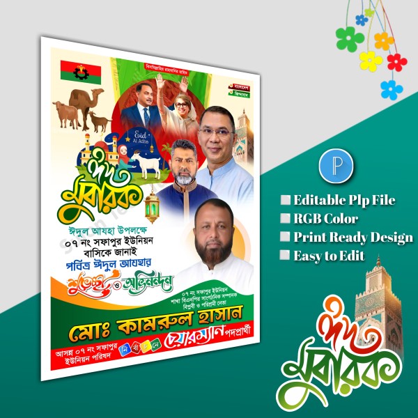 ঈদের শুভেচ্ছা চেয়ারম্যান পদপ্রার্থী পোস্টার Eid poster.plp গ্রাফিক্স ডিজাইন ফাইল