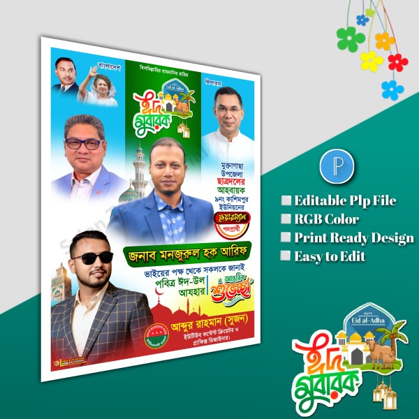 ঈদের শুভেচ্ছা চেয়ারম্যান পদপ্রার্থী পোস্টার Eid poster.plp গ্রাফিক্স ডিজাইন ফাইল