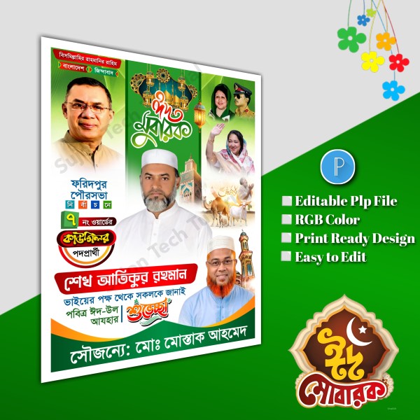 ঈদের শুভেচ্ছা মেম্বার পদপ্রার্থী পোস্টার/ Eid poster.plp গ্রাফিক্স ডিজাইন ফাইল