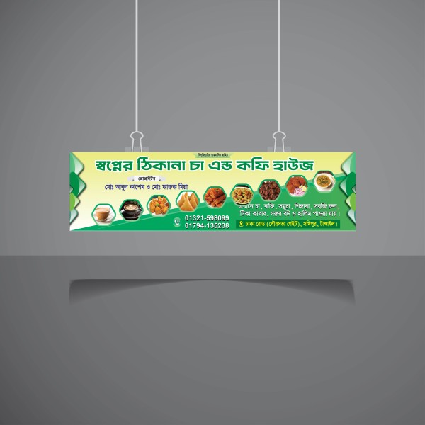 খাবারের হোটেল এর ব্যানার || কফি হাউজ ব্যানার গ্রাফিক্স ডিজাইন ফাইল