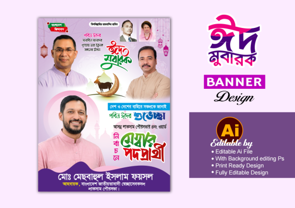 BNP Eid ul Adha Banner & Poster Design গ্রাফিক্স ডিজাইন ফাইল