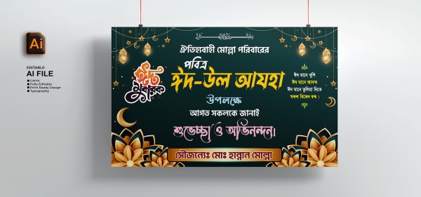 ঈদ উল আযহা ব্যানার ডিজাইন Eid Ul Adha গ্রাফিক্স ডিজাইন ফাইল