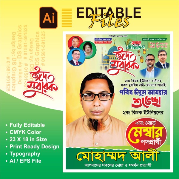 ঈদুল আযহা শুভেচ্ছা মেম্বার পদপ্রার্থী পোস্টার গ্রাফিক্স ডিজাইন ফাইল