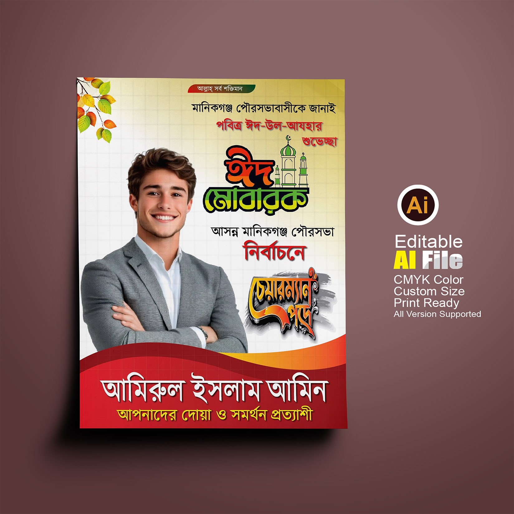 চেয়ারম্যান পদপ্রার্থী ঈদ মোবারক শুভেচ্ছা পোস্টার
