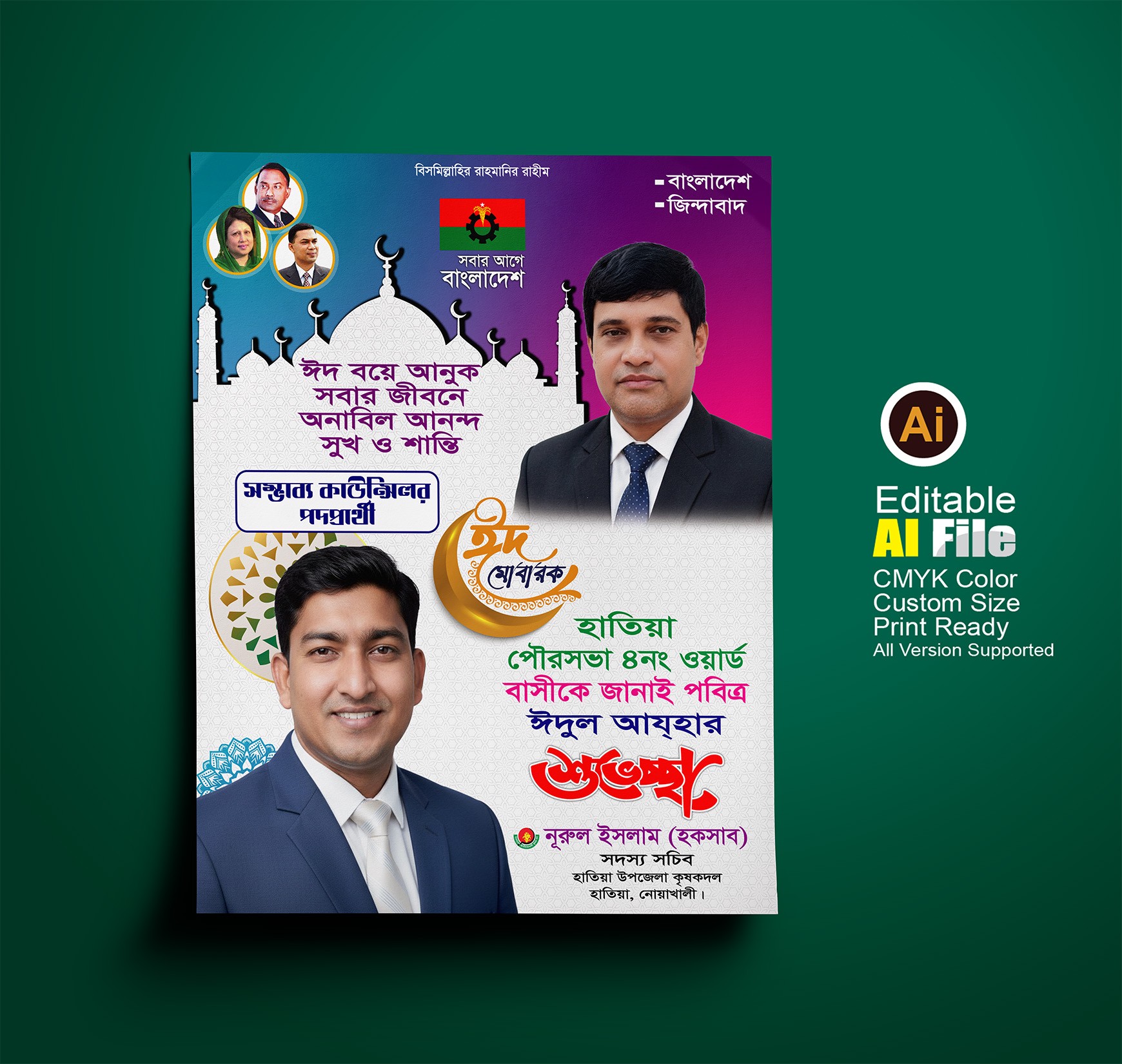বিএনপির ঈদুল আযহার শুভেচ্ছা পোস্টার