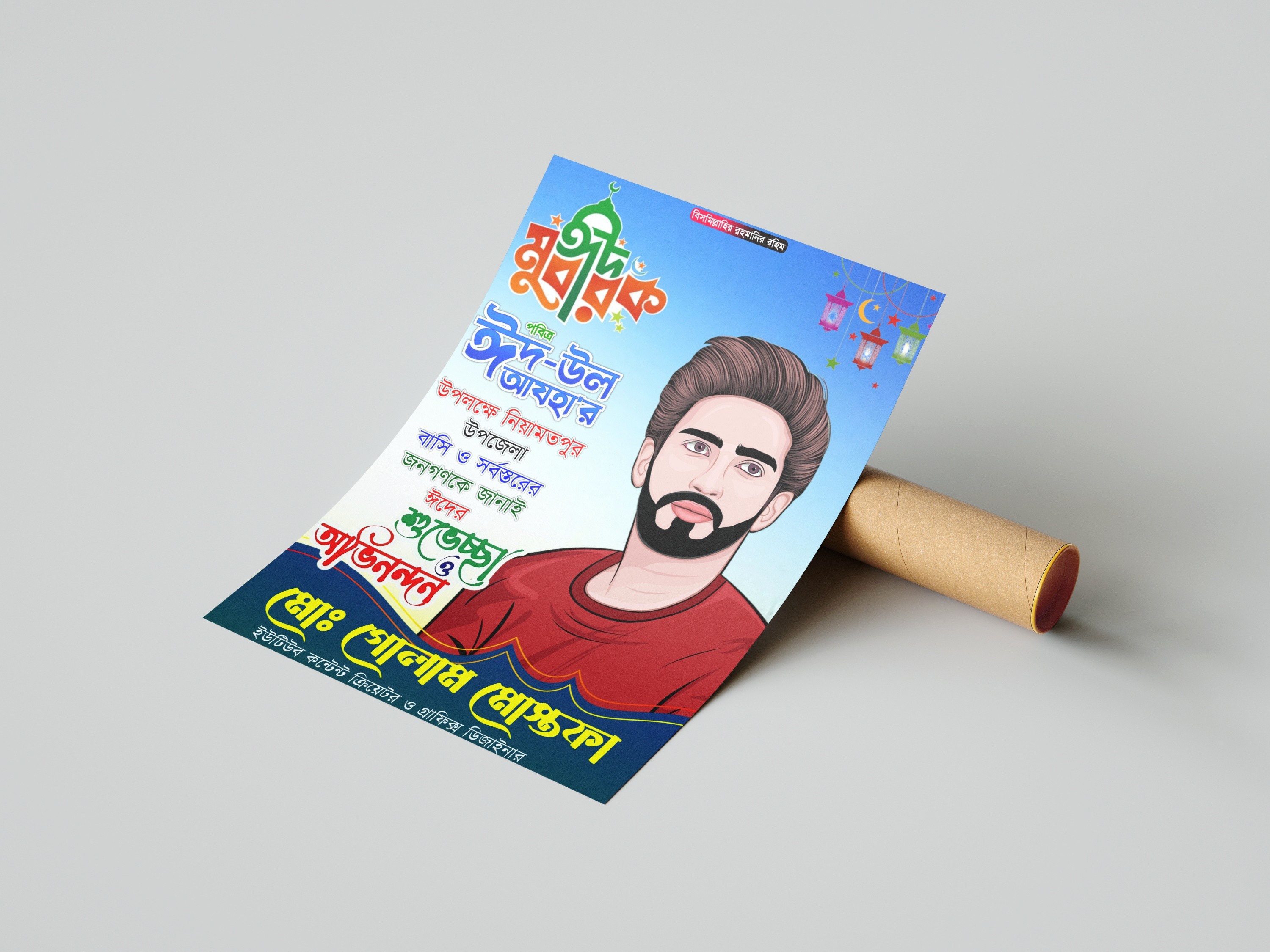 পবিত্র ঈদুল আজহার উপলক্ষে পোস্টার ডিজাইন PLP ফাইল
