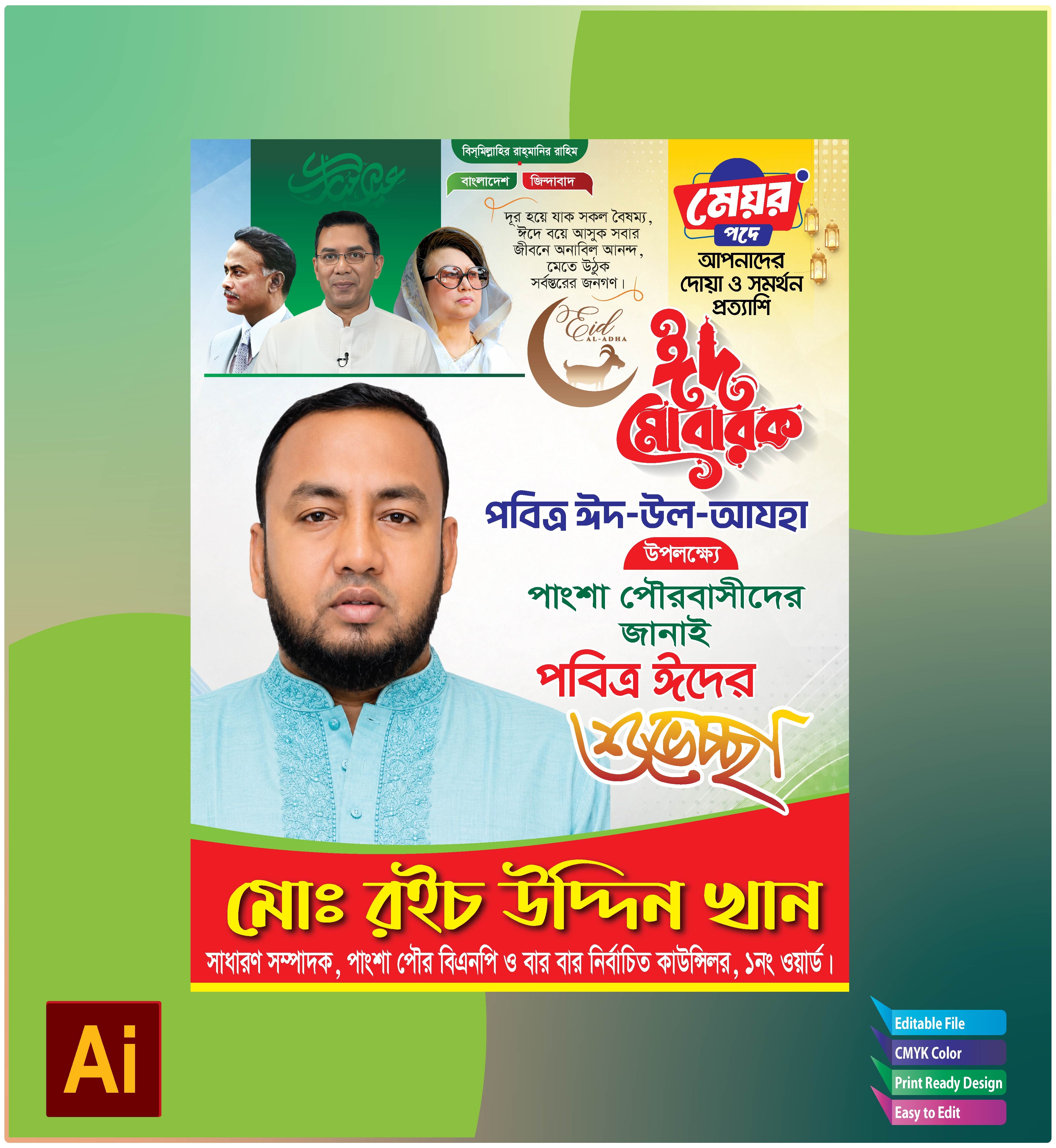 Eid ul Adha Banner Design | ঈদ উল আযহা শুভেচ্ছা পোস্টার