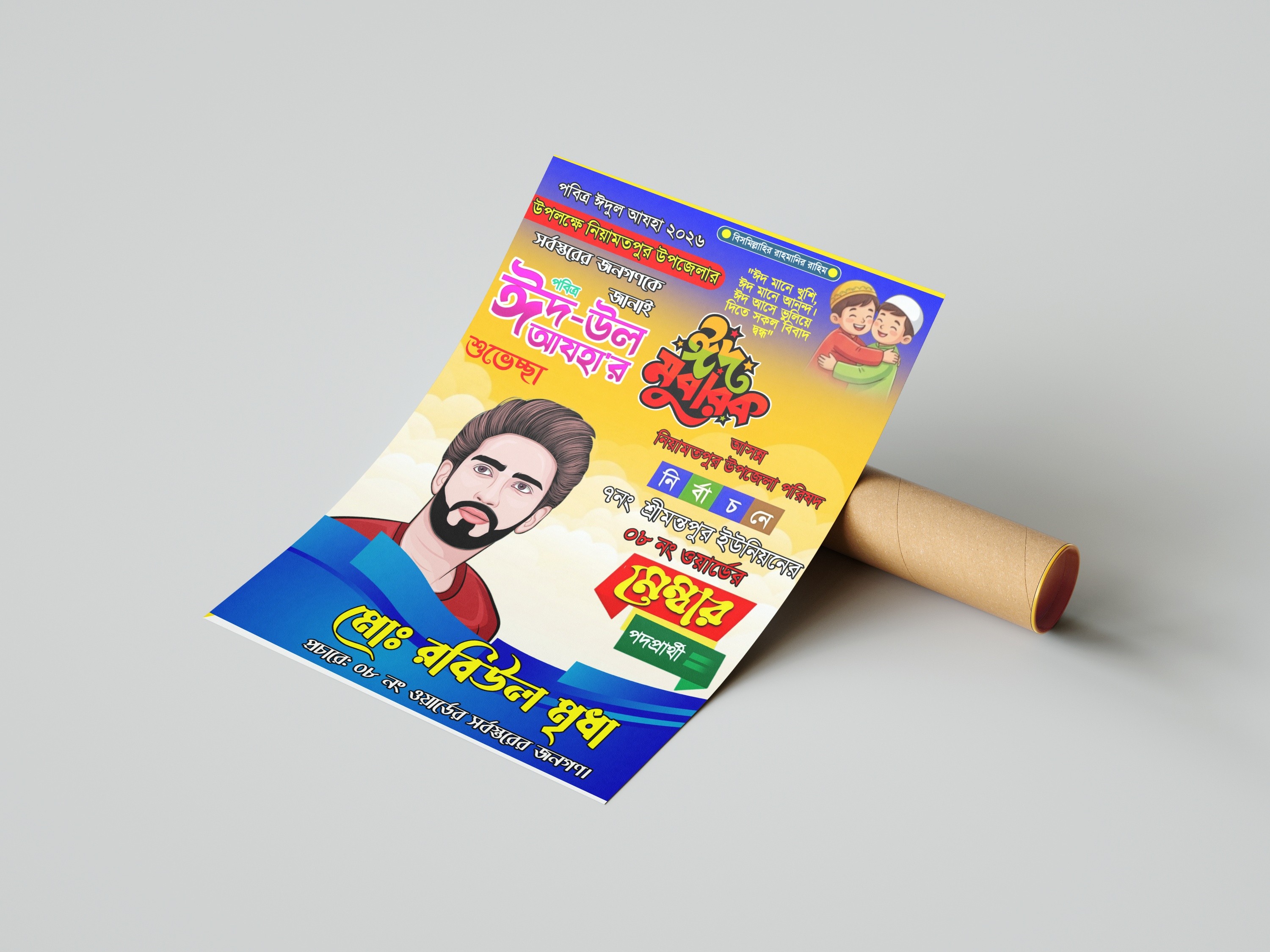 পবিত্র ঈদুল আযহার উপলক্ষে পোস্টার ডিজাইন