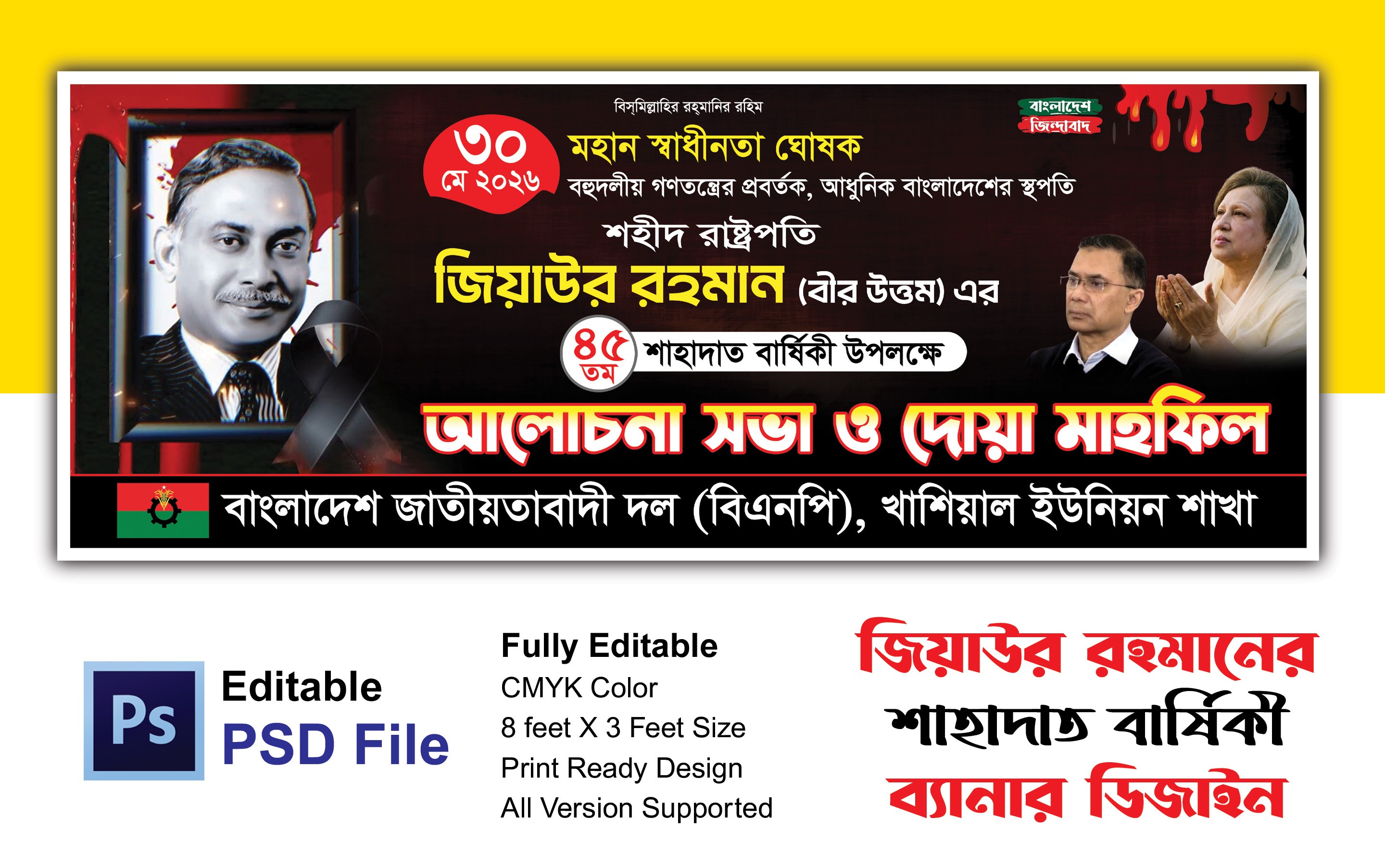 জিয়াউর রহমানের শাহাদাত বার্ষিকী ব্যানার