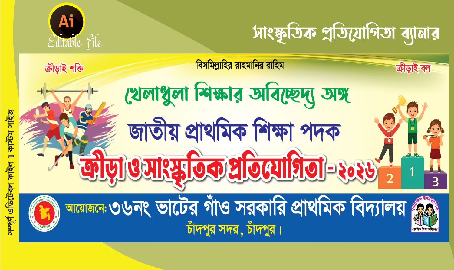 ক্রীড়া ও সাংস্কৃতিক প্রতিযোগিতা ব্যানার ডিজাইন