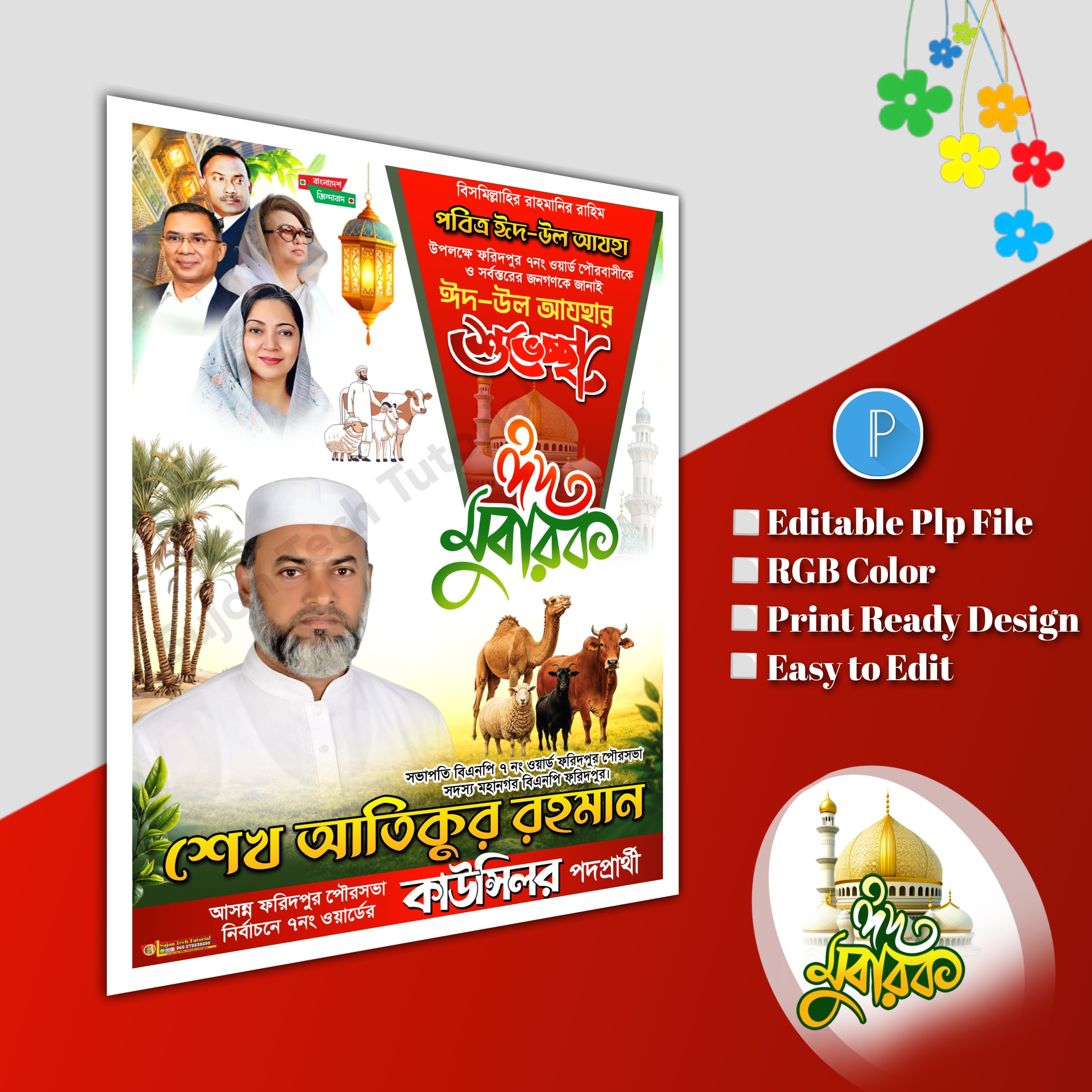 ঈদের শুভেচ্ছা মেম্বার পদপ্রার্থী পোস্টার/ Eid poster.plp
