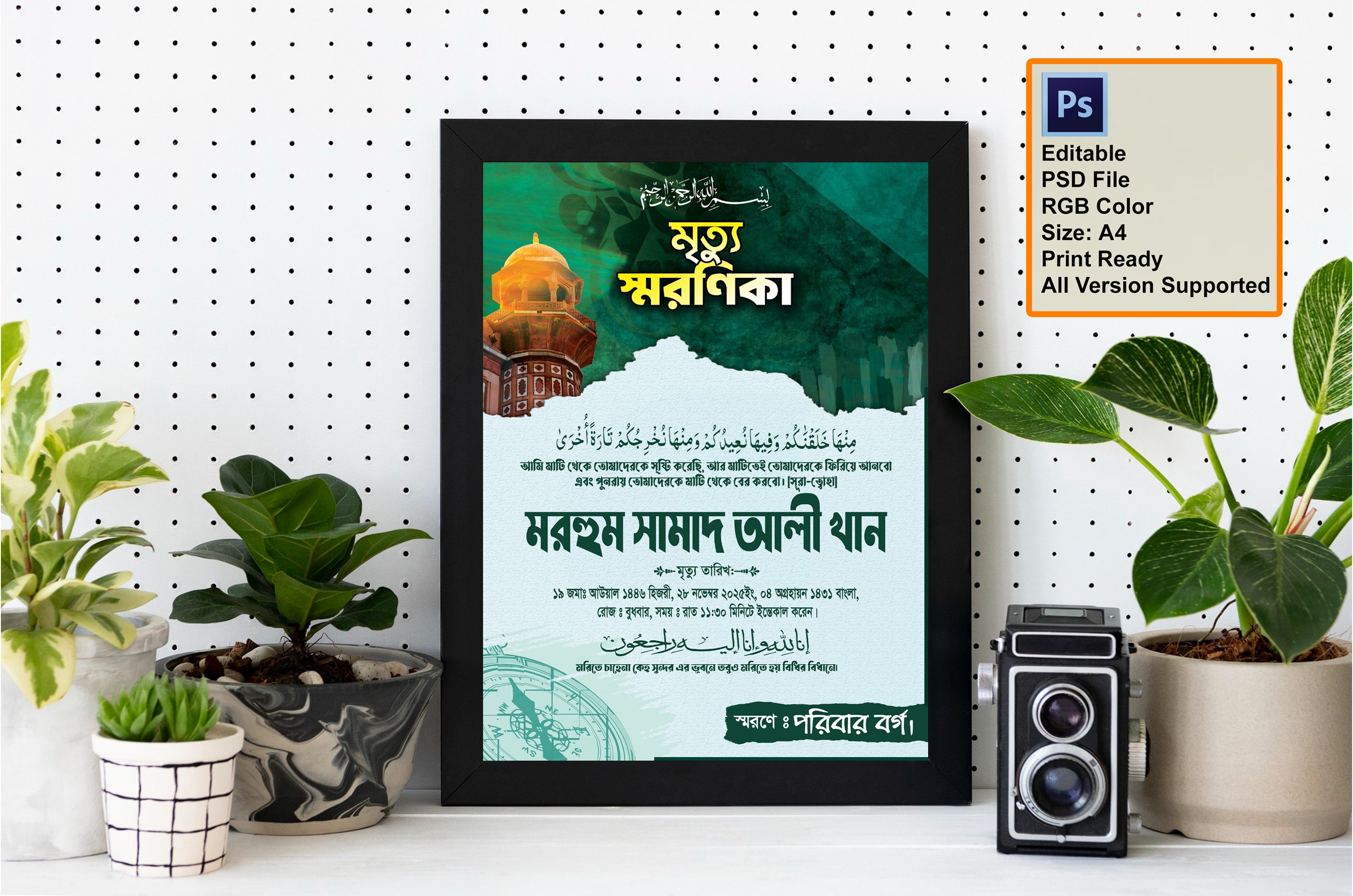 মৃত্যু স্মরণিকা