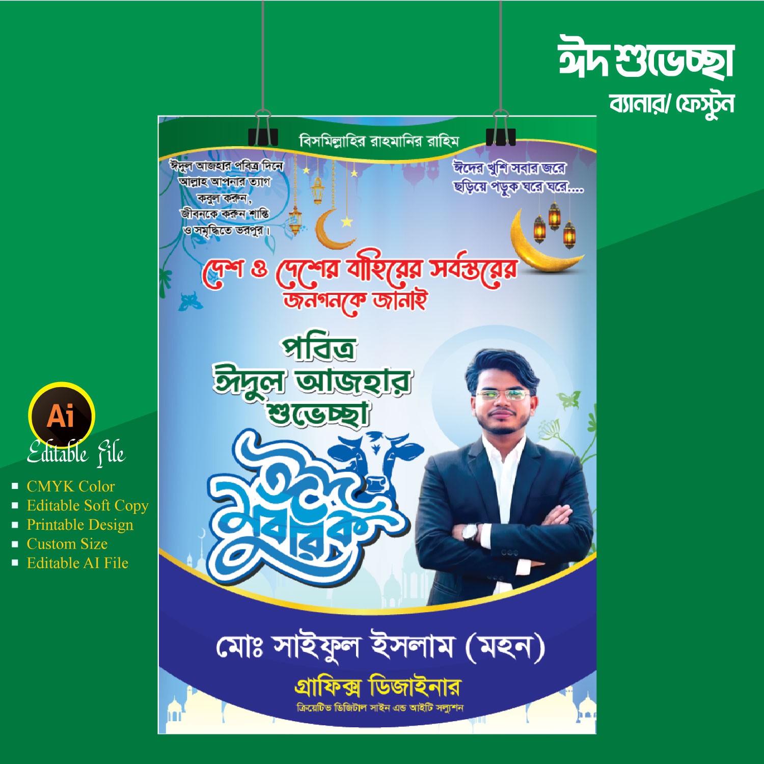 ঈদুল আজহার ঈদ শুভেচ্ছা ব্যানার ফেস্টুন ডিজাইন