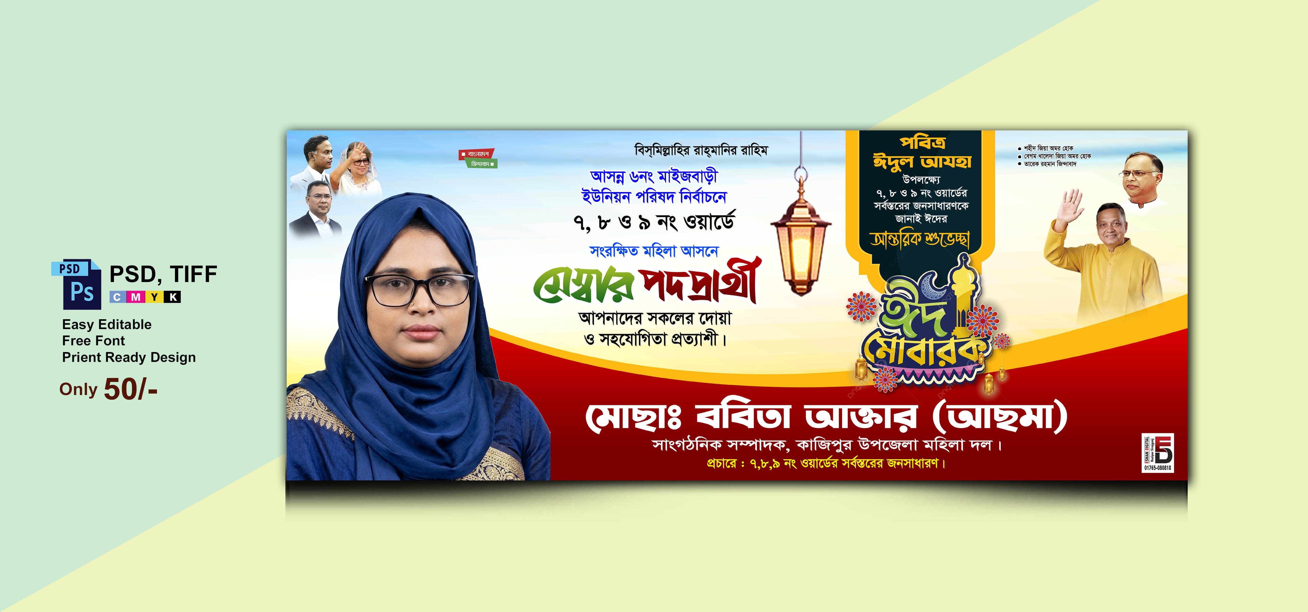 ঈদ শুভেচ্ছা ব্যানার/মহিলা মেম্বর পদপ্রার্থী ব্যানার