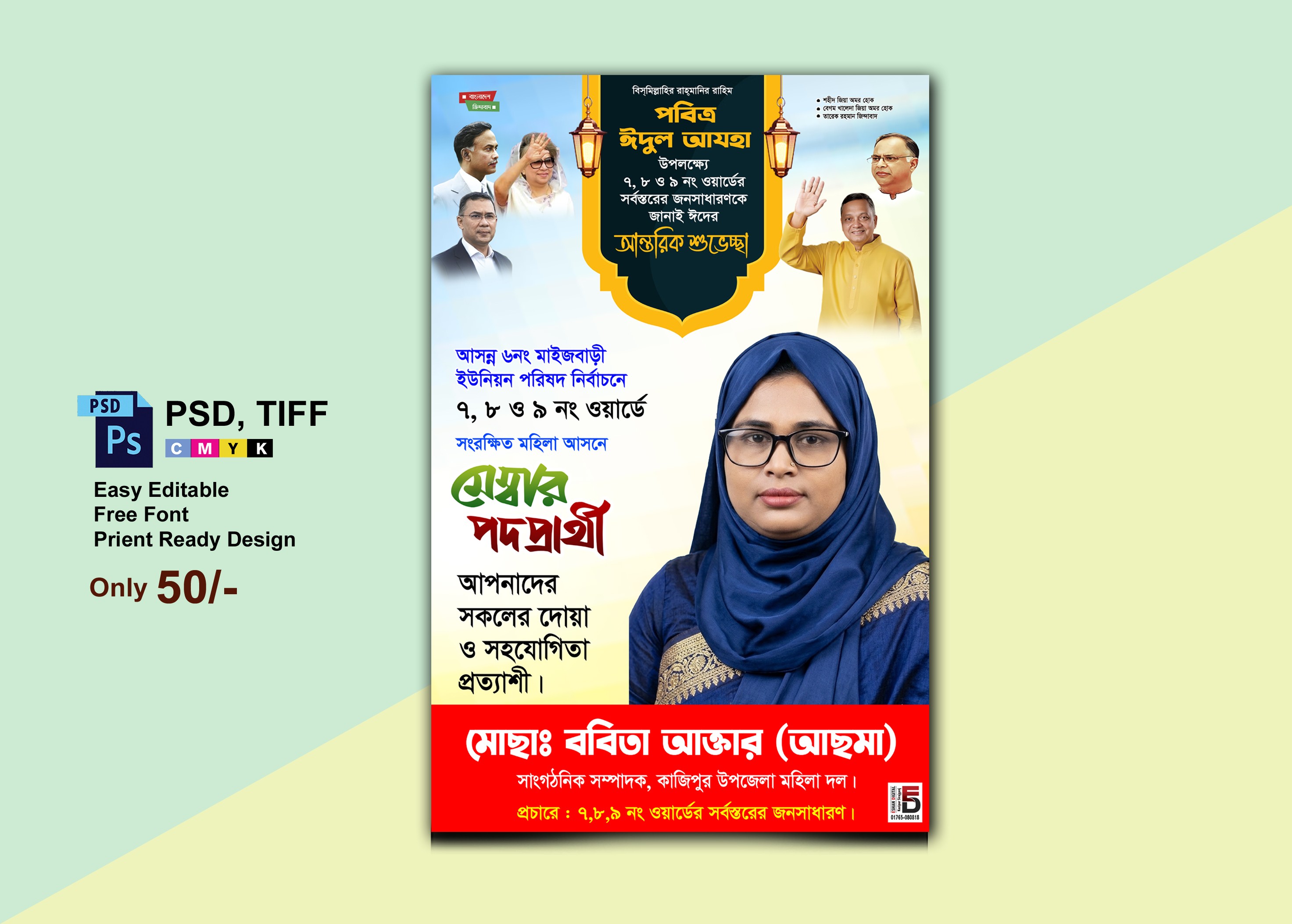 ঈদ শুভেচ্ছা পোস্টার/মহিলা মেম্বর পদপ্রার্থী পোস্টার